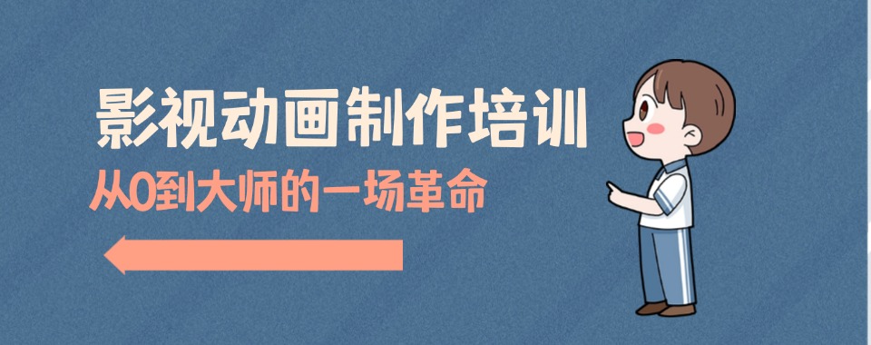 2025十大口碑好的动漫设计培训学校排名名单一览更新