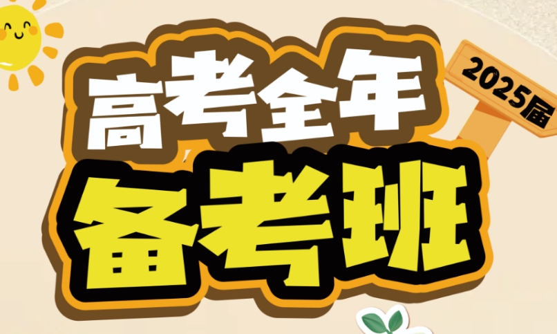 高三辅导