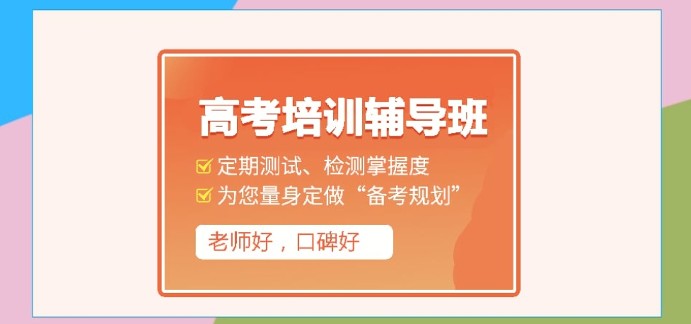高三辅导
