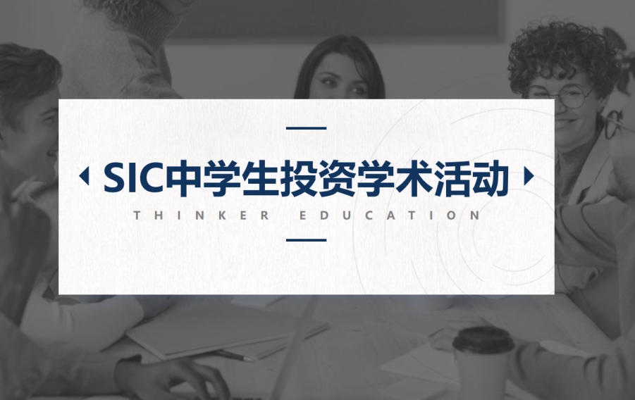 排名靠前的中学生投资挑战竞赛SIC辅导机构十大名单