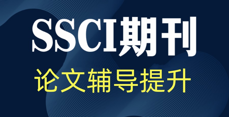 2025十大实力强的SCI/SSCI论文写作辅导机构.jpg