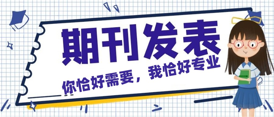 期刊论文发表辅导机构