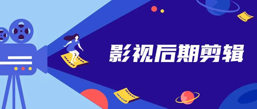 2025十大专门影视后期剪辑培训机构名单排行一览