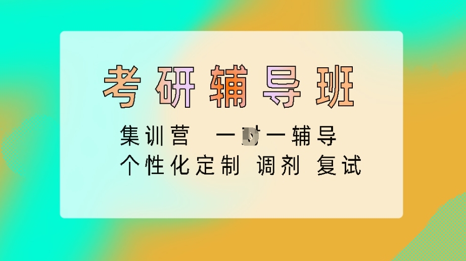 考研辅导