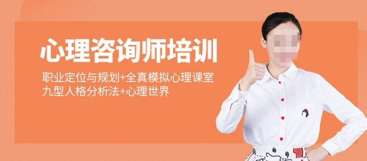 一览青岛心理咨询师培训机构TOP10排名推荐