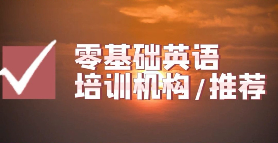 英语线上教学哪个机构好2025排行榜十大热门一览表 英语线上教学哪个机构好2025排行榜十大热门一览表