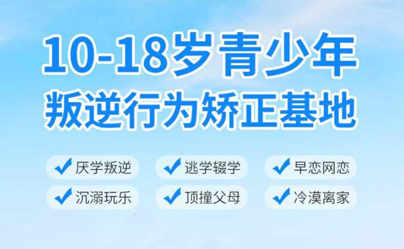 武汉排名十大封闭式叛逆期孩子管教学校top榜一览.jpg 武汉排名十大封闭式叛逆期孩子管教学校top榜一览.jpg