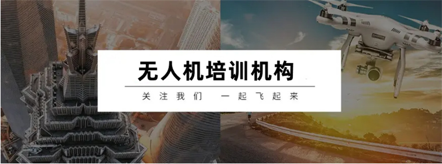 上海无人机培训机构