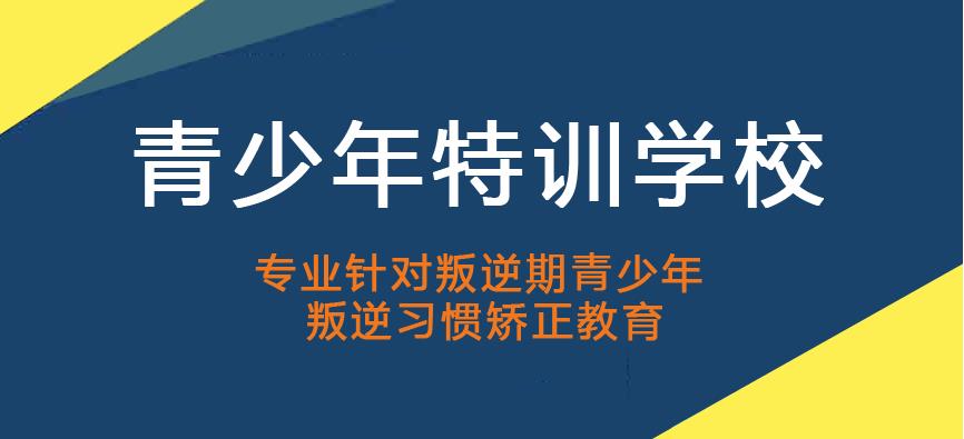 吉林长春实力Top榜十大叛逆青少年特训学校排名更新.jpg