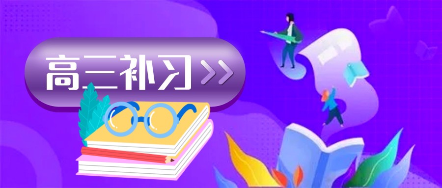 全日制高考全托辅导机构