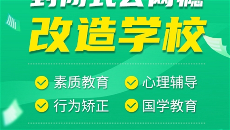 叛逆戒网瘾全封闭
