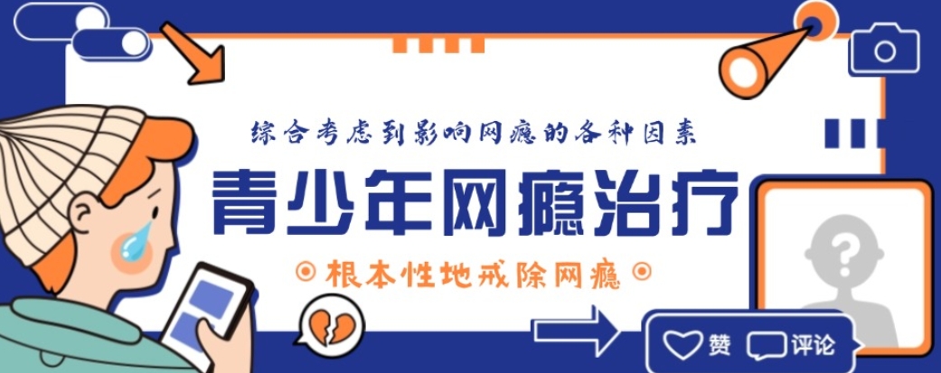 戒网瘾封闭管教学校