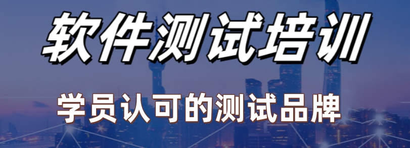 软件测试培训