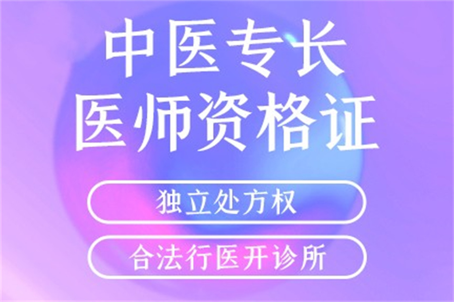 中医专长执业医师考证培训