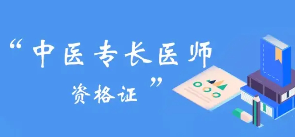 中医专长执业医师考证培训