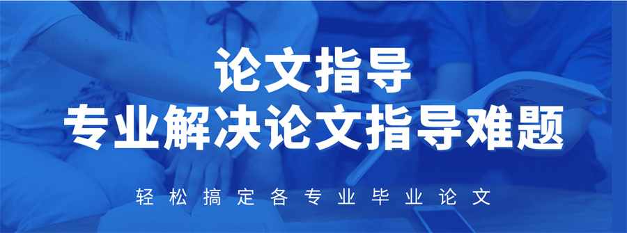 论文指导