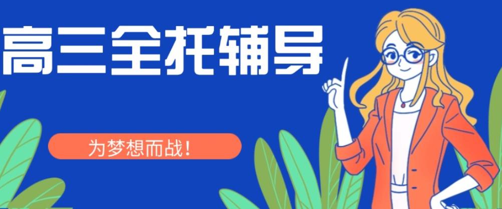 排行前十重庆全托辅导高三集训学校top10榜单发布一览.jpg 排行前十重庆全托辅导高三集训学校top10榜单发布一览.jpg