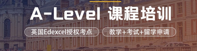 A-Level课程辅导