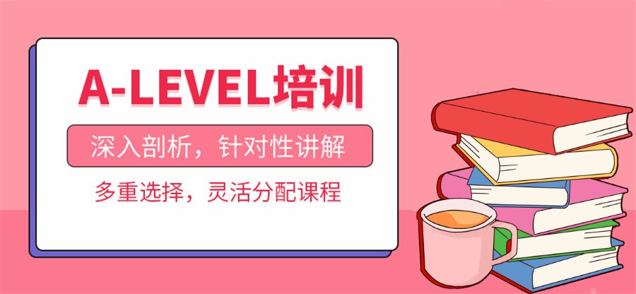 A-Level课程辅导