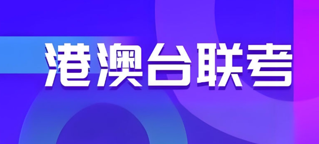 港澳台联考补习