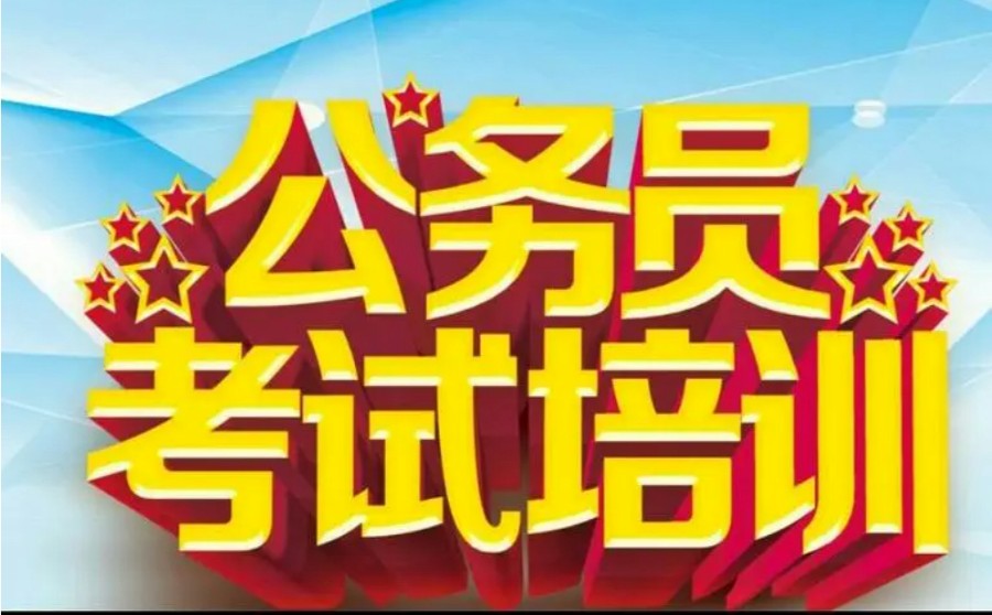 长春十大考公务员培训机构实力排名2025实时更新一览.jpg 长春十大考公务员培训机构实力排名2025实时更新一览.jpg