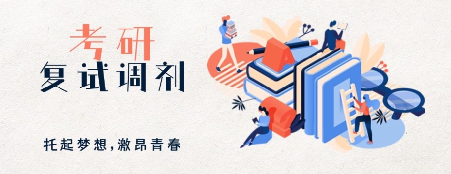 考研复试调剂