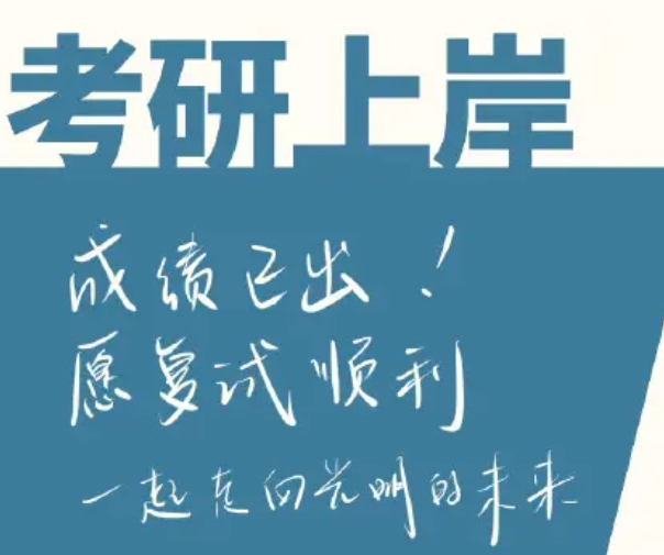 考研复试调剂