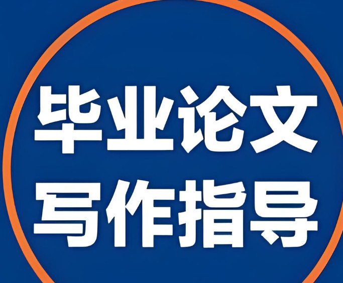 论文辅导 论文辅导