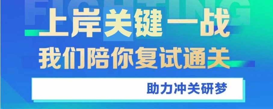 2025考研复试培训班排名好的机构十大名单推荐 2025考研复试培训班排名好的机构十大名单推荐