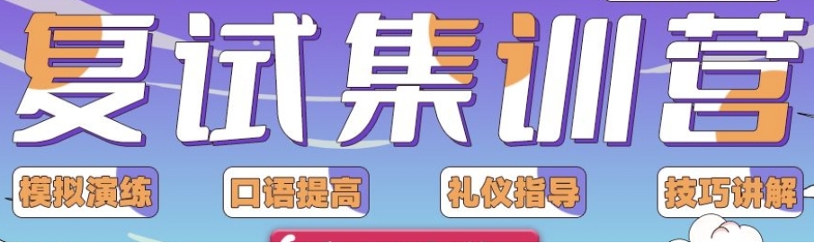 2025考研复试培训班排名好的机构十大名单推荐 2025考研复试培训班排名好的机构十大名单推荐