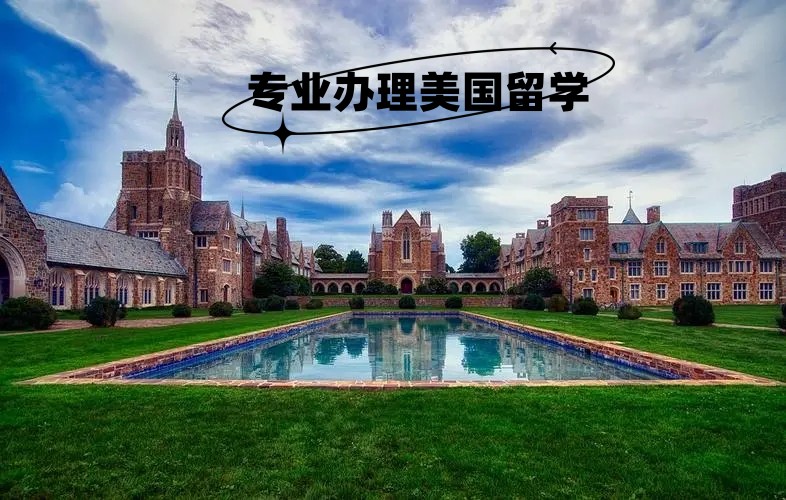 美国本科留学申请中介.jpg