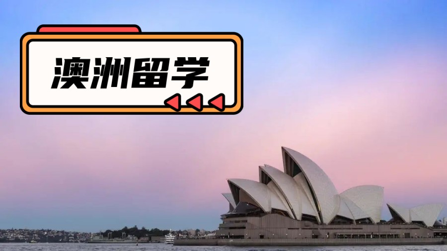 汇总2025正规的十大澳洲本科留学申请辅导机构名单榜一览.jpg