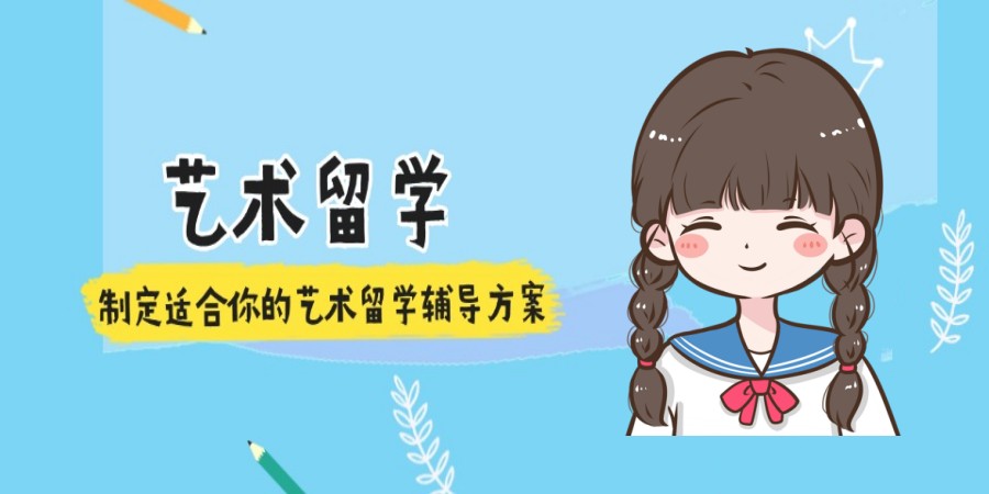 艺术留学办理机构.jpg 艺术留学办理机构.jpg