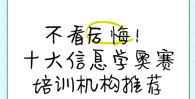 信息学科技特长生培训