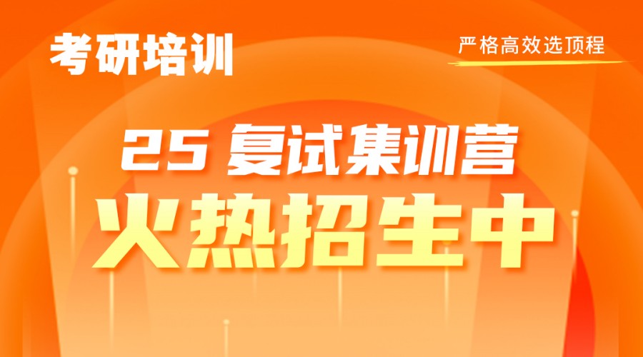 上海排名好的25考研复试集训营火热招生中
