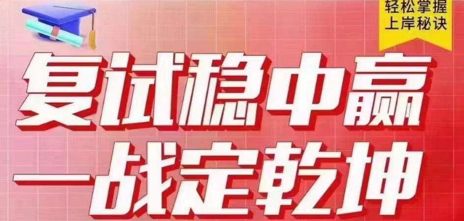 南京2025届考研复试辅导集训营排名前五机构介绍