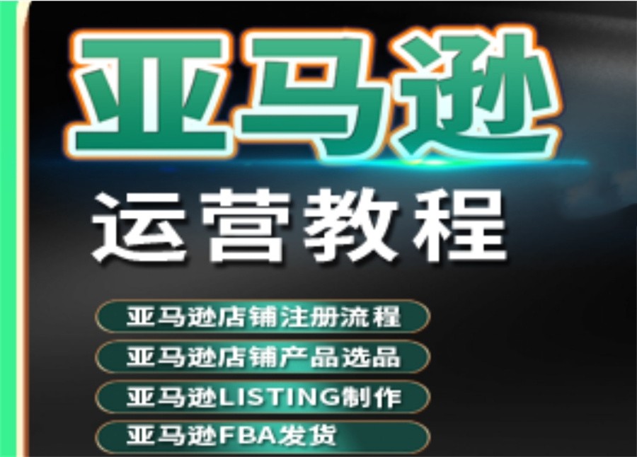 跨境电商运营培训