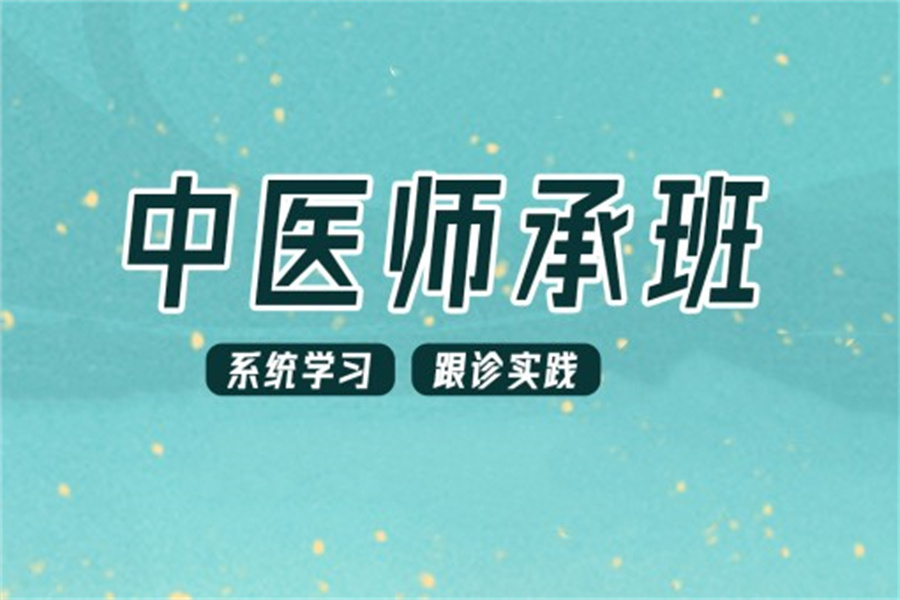 中医师承