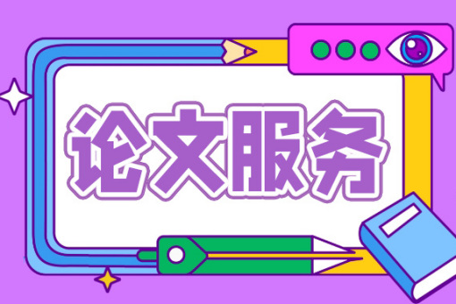 针对硕士研究生的十大毕业论文辅导机构排名榜