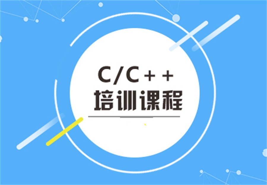 C++编程培训机构