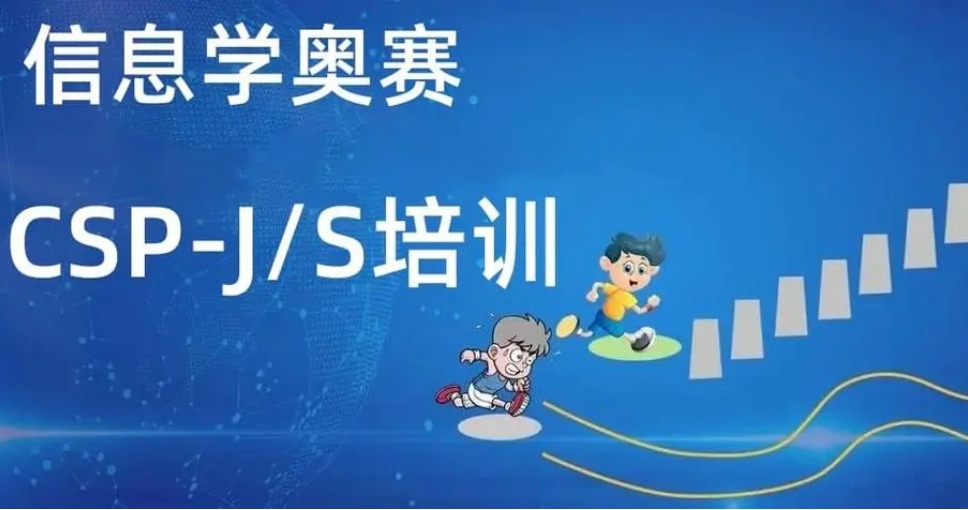 信息学奥赛csp-j/s编程培训机构排名
