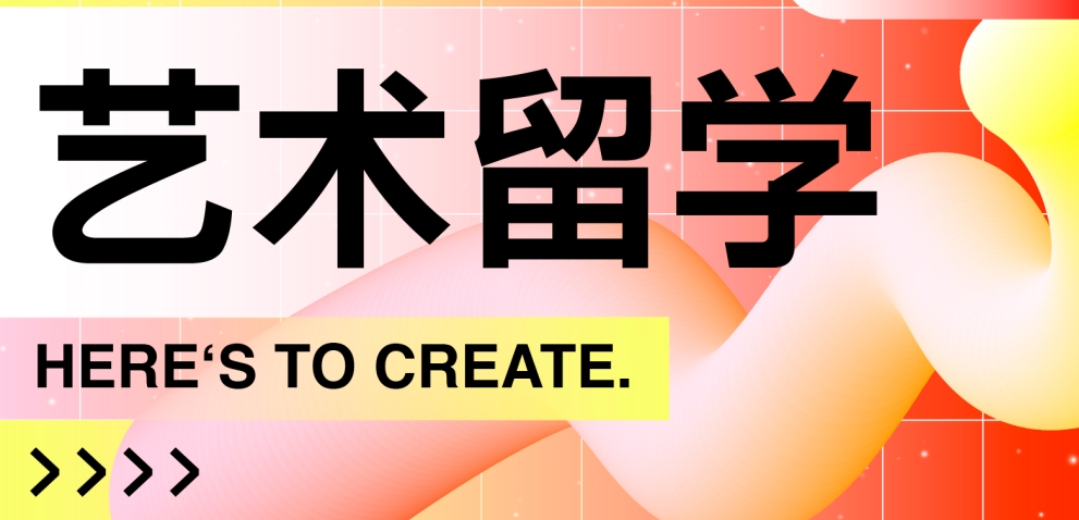 艺术留学中介机构.jpg