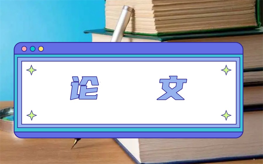 高性价比论文辅导机构