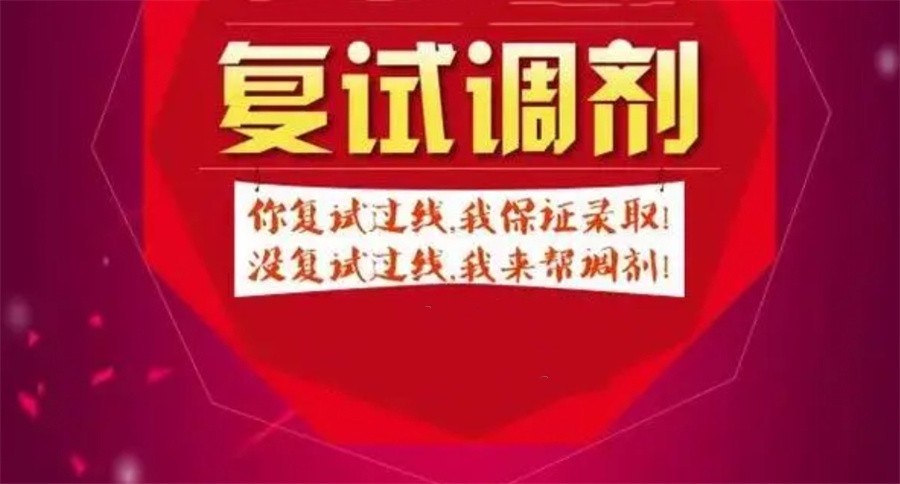 考研复试调剂培训