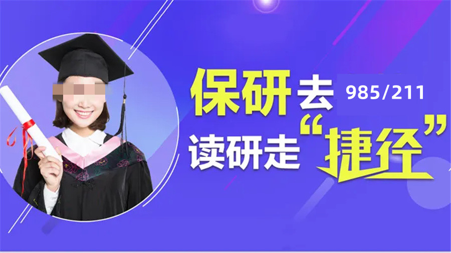 保研辅导