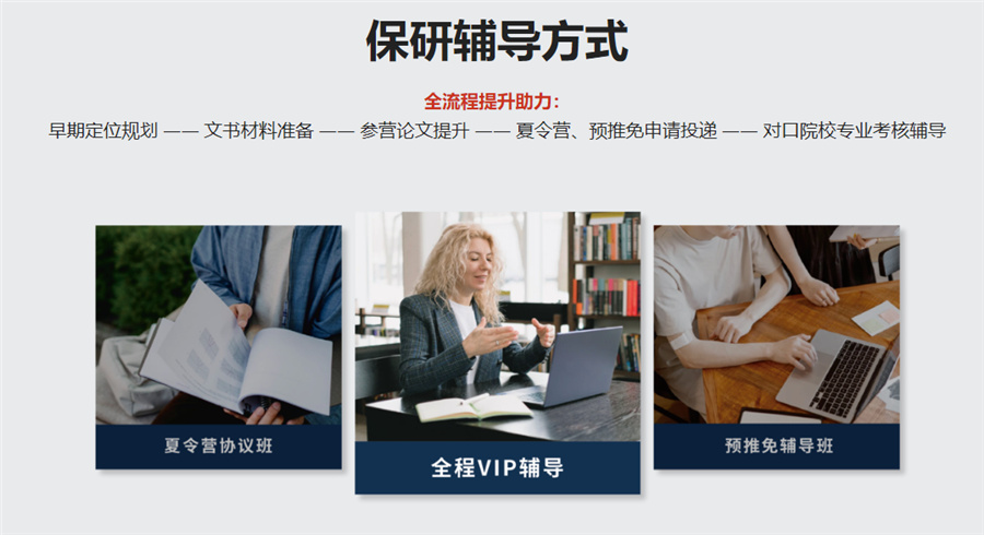 保研辅导