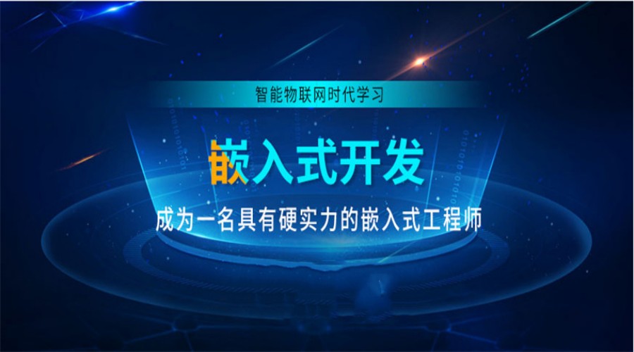 国内十大有口碑的物联网嵌入式开发培训机构.jpg