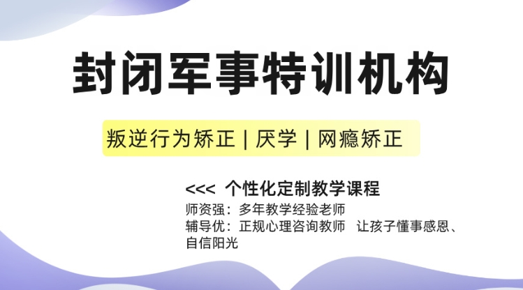 节选江西宜昌靠谱的军事化叛逆孩子教育学校TOP10排名名单