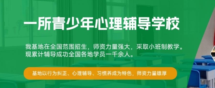 节选江西宜昌靠谱的军事化叛逆孩子教育学校TOP10排名名单