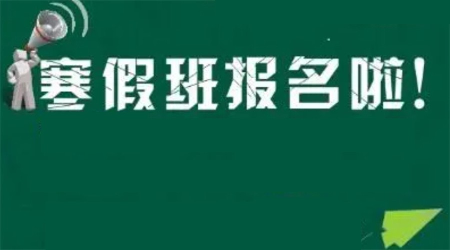南宁高三寒假全学科全日制补习班.jpg
